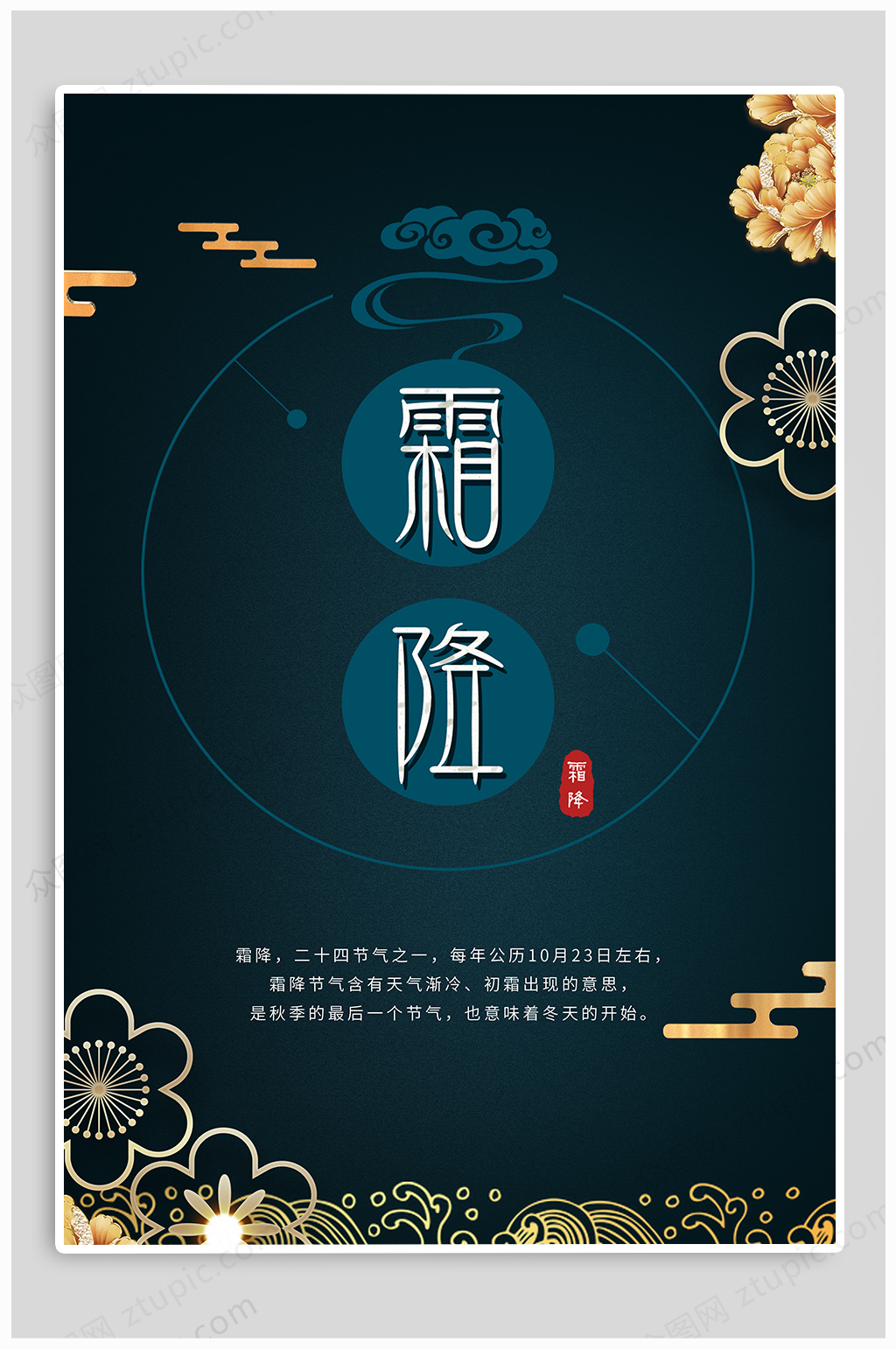 霜降插画风节气海报素材