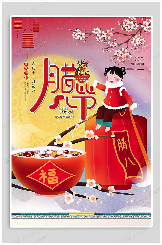 腊八节快乐新年海报