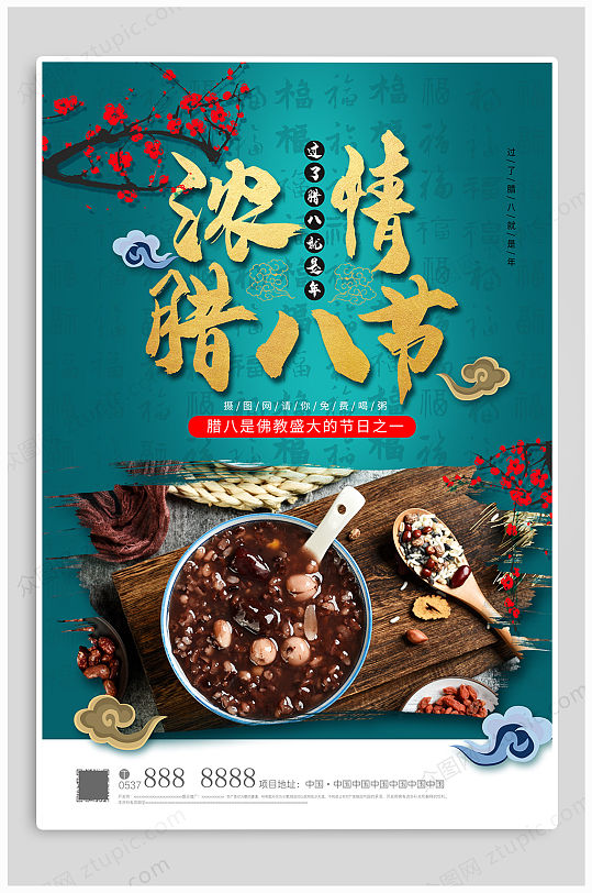 浓情腊八节热点海报