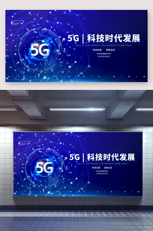 5G新时代科技风宣传展板