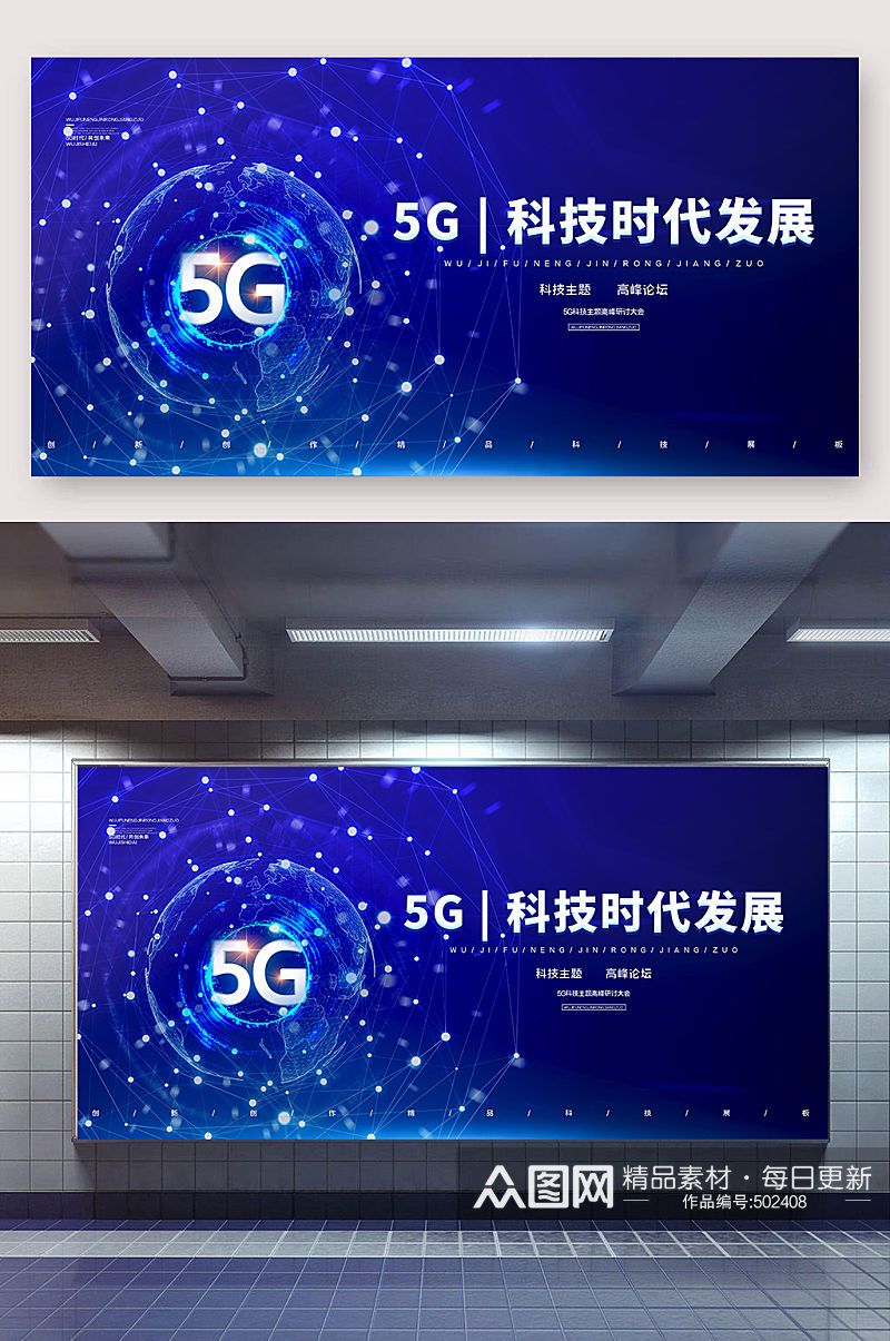 5G新时代科技风宣传展板素材