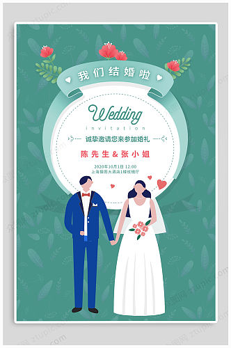 结婚典礼邀请函海报