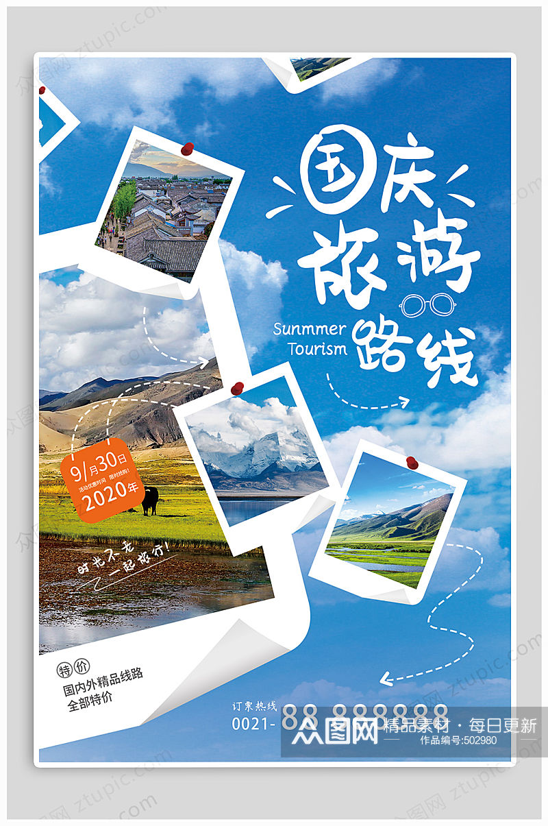 国庆旅游路线照片海报素材