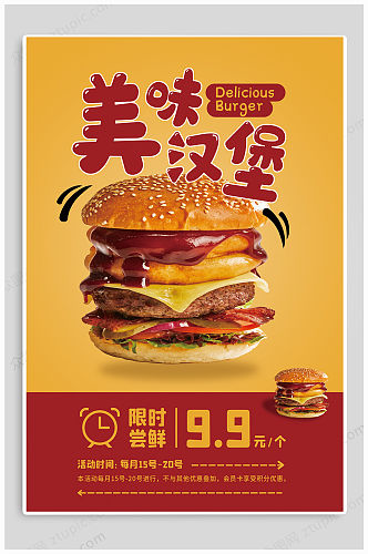 美味汉堡促销海报
