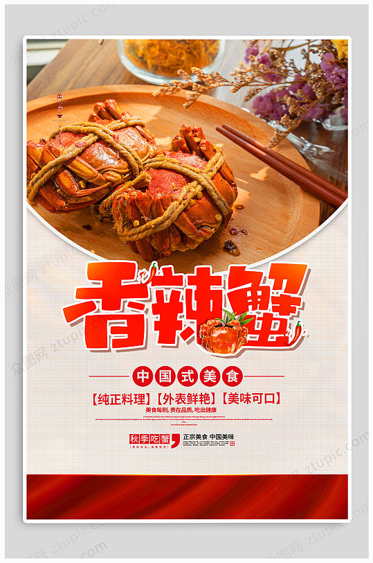 香辣蟹限时促销海报-众图网
