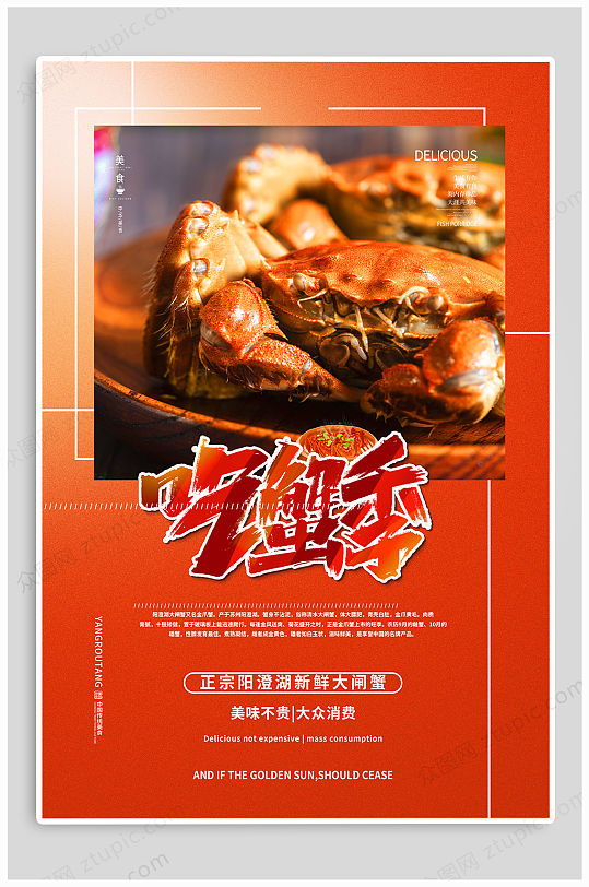 大闸蟹热卖促销海报-众图网