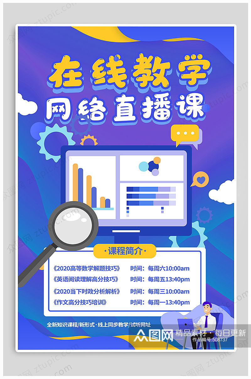 线上直播课在线教育直播教学素材