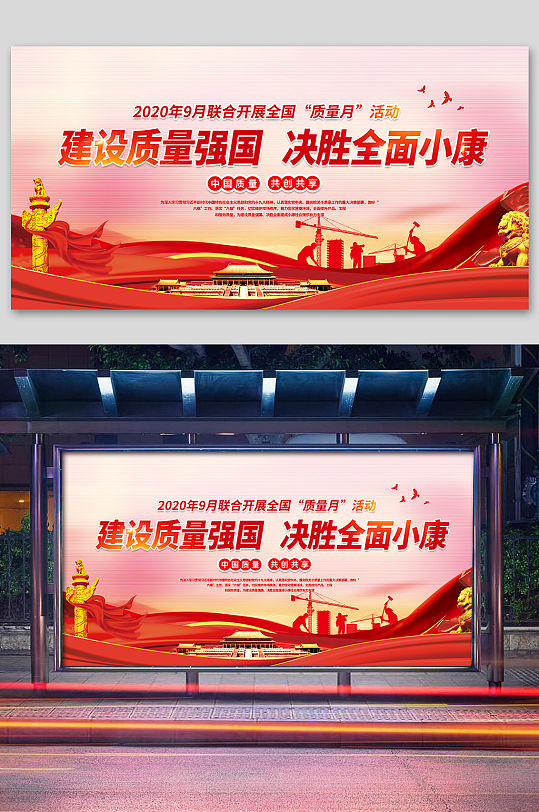 2020全国质量月宣传展板质量月活动宣传展板-众图网