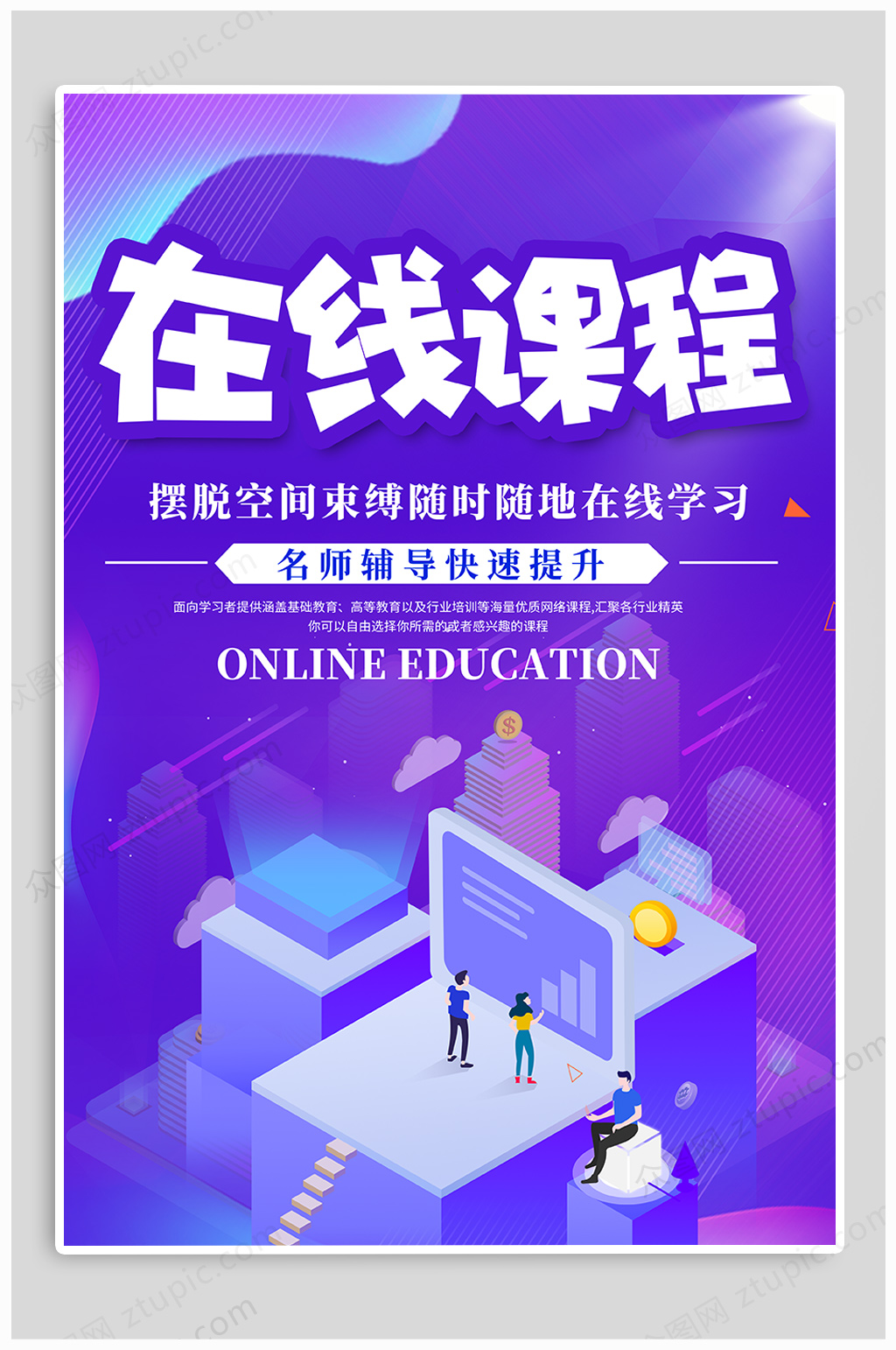 名师辅导 教育辅导招生教学 在线课程线上教育海报素材