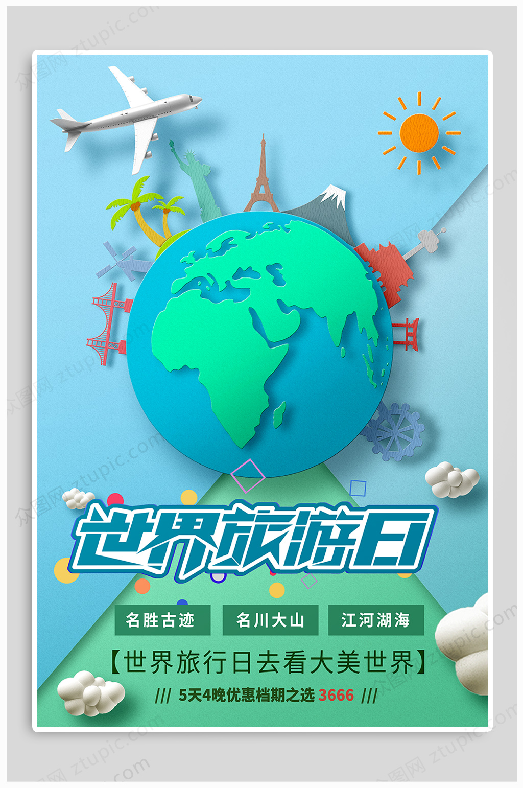 世界旅游日小清新海报素材