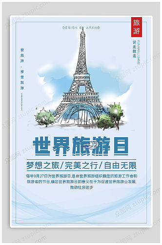 世界旅游日小清新海报