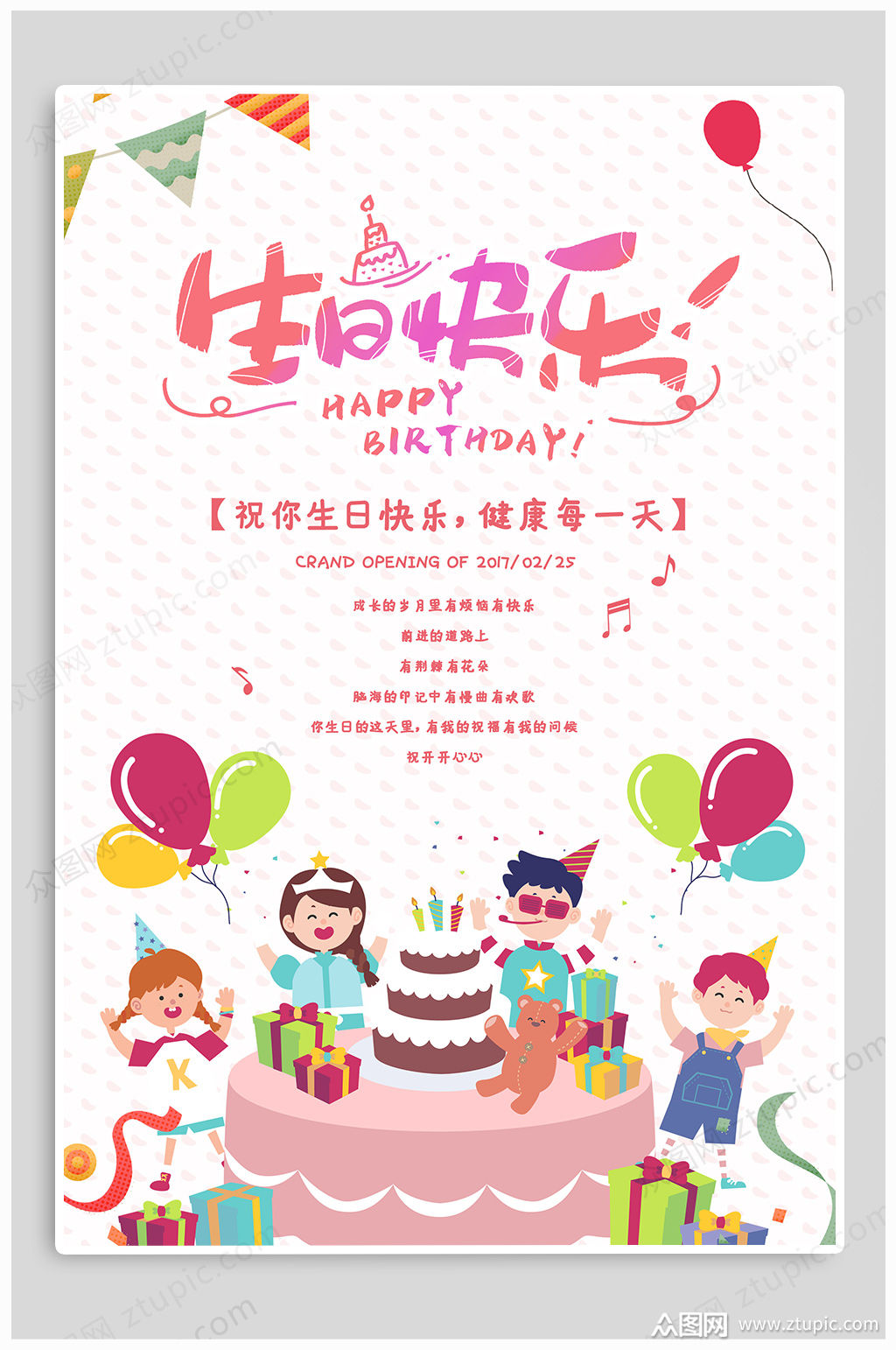 生日会庆祝宣传海报