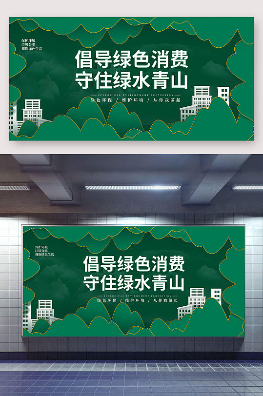 a2墨绿展板背景展板海报 环境卫生展板 绿水青山