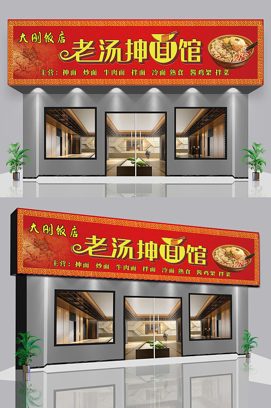 老汤面馆美食门头设计效果图-众图网