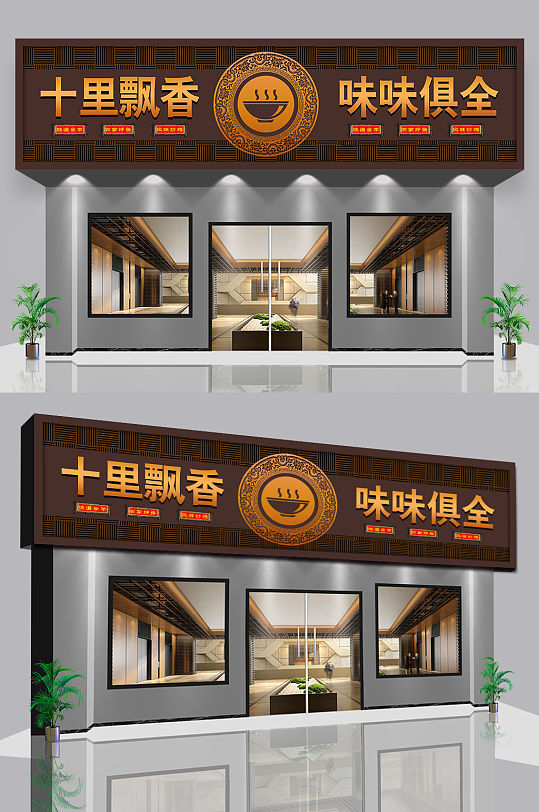 高档私房菜馆门头店面-众图网