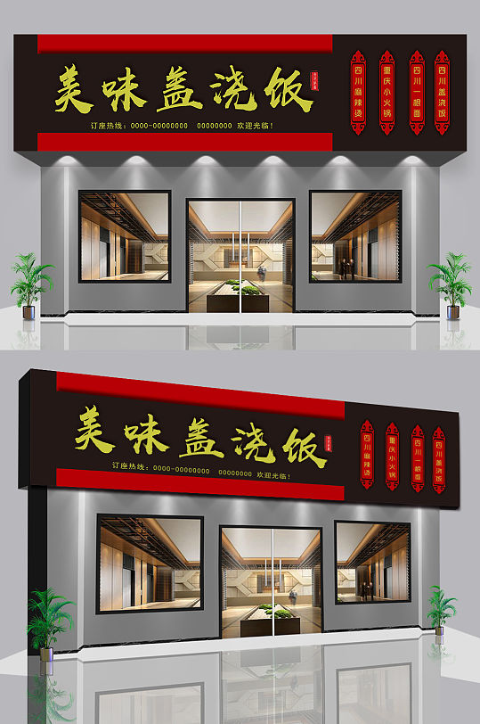 美味盖浇饭门头设计图片素材