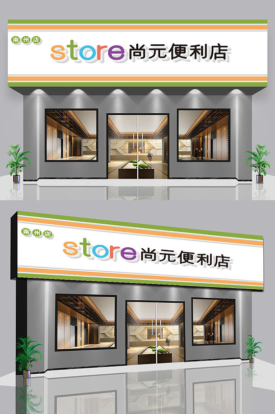 便利店超市门头设计
