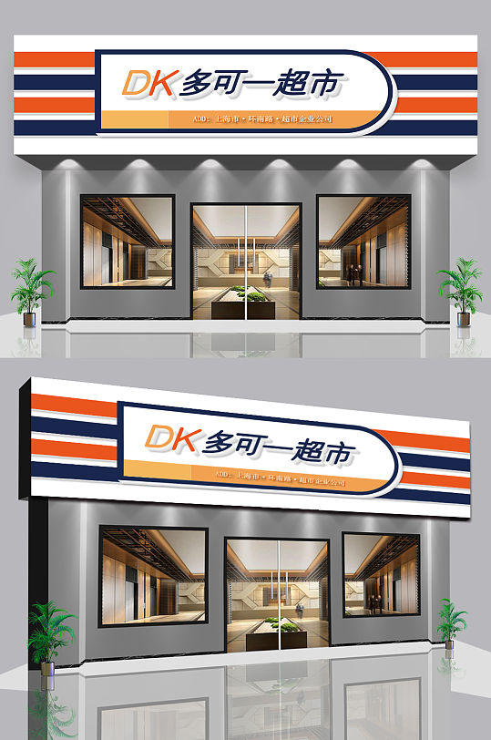 超市立体效果图图片-超市立体效果图设计素材-超市立体效果图模板下载