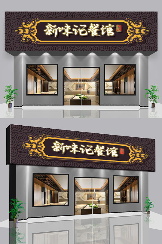 快餐店美食门头店招