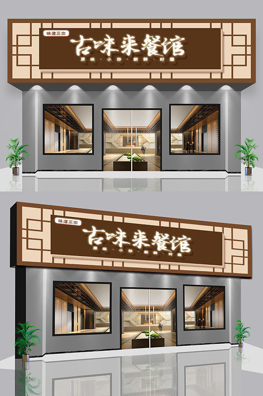 个性饭店门头图片-个性饭店门头效果图-个性饭店门头设计素材下载