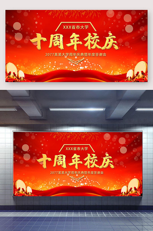 十周年校庆背景展板