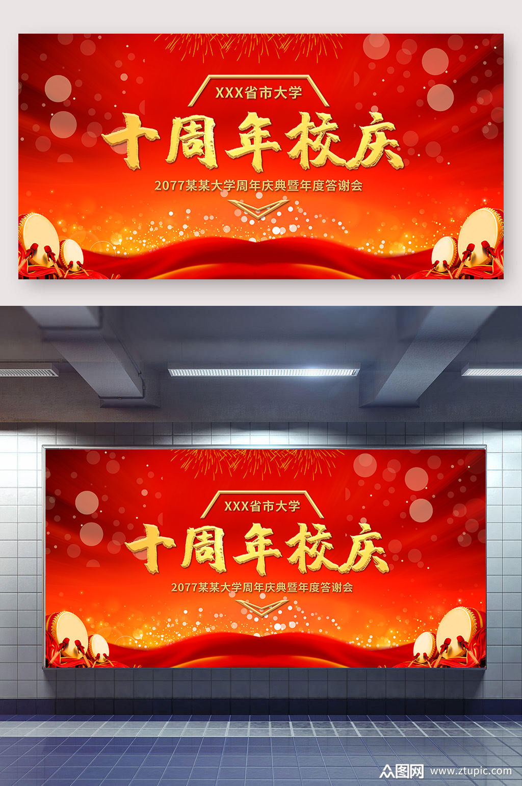 十周年校庆背景展板素材