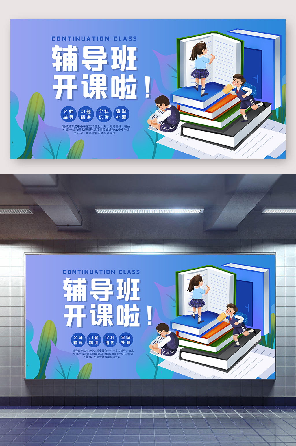 辅导班开课招生展板素材