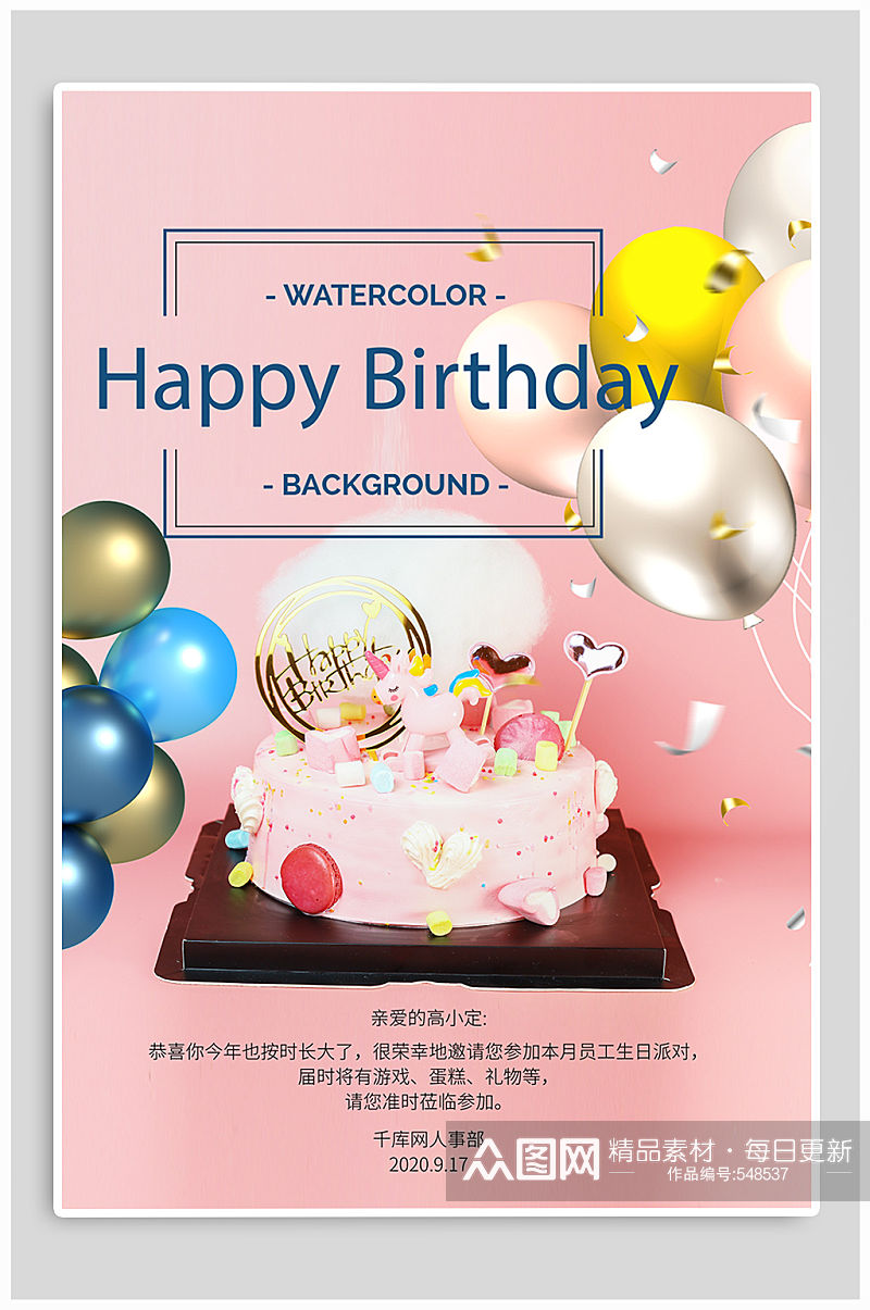 生日快乐生日会海报素材