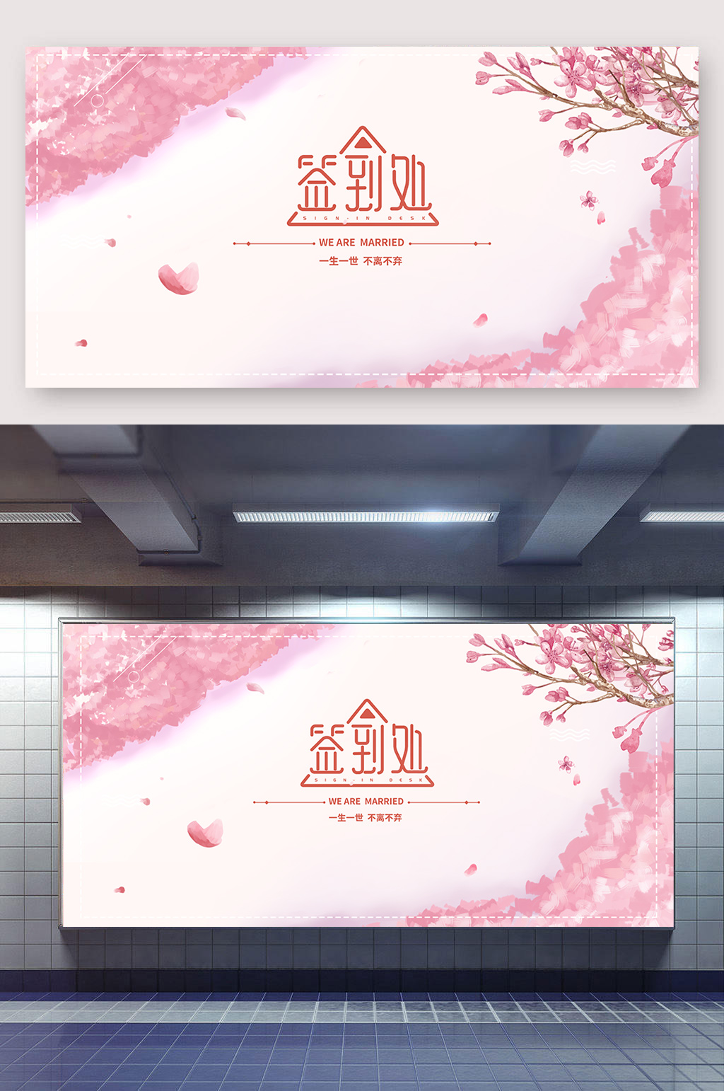 婚礼签到处婚庆展板素材