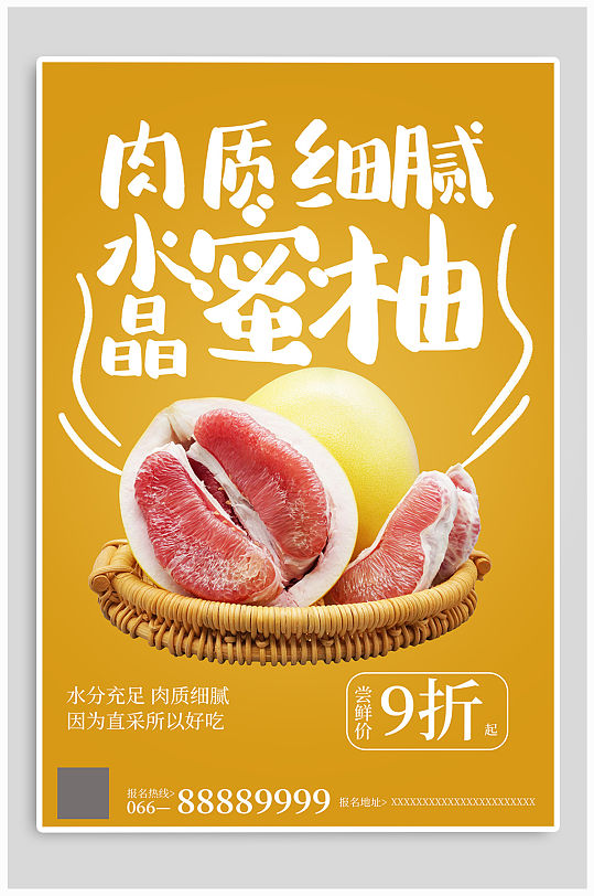 蜜柚红柚水果促销 柚子海报