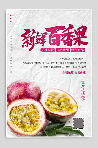 新鲜百香果水果促销海报