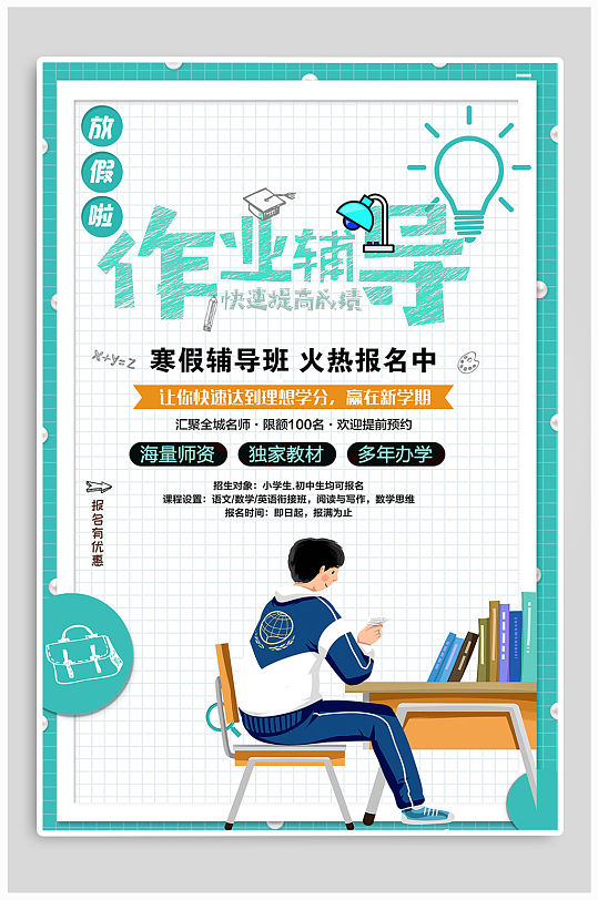 作业辅导班招生海报