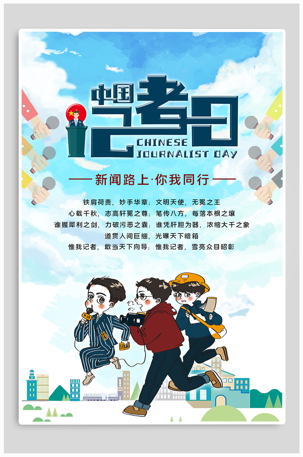 中国记者日热点海报中国记者节