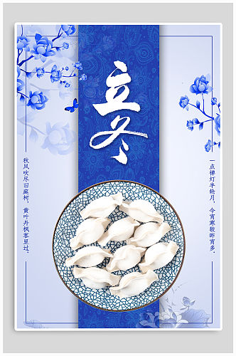 立冬吃水饺节气热点海报