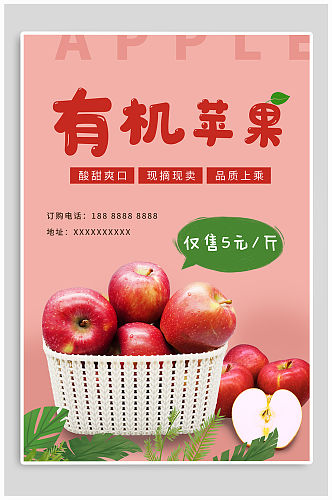 有机苹果促销海报