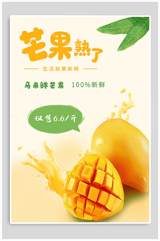 新鲜芒果促销海报