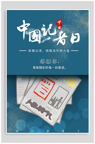 中国记者日宣传海报中国记者节