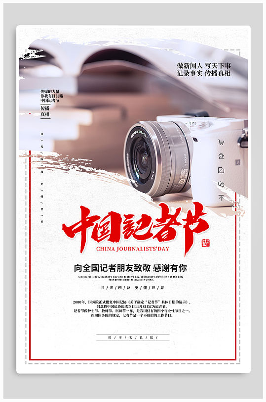 中国记者节记者日宣传海报