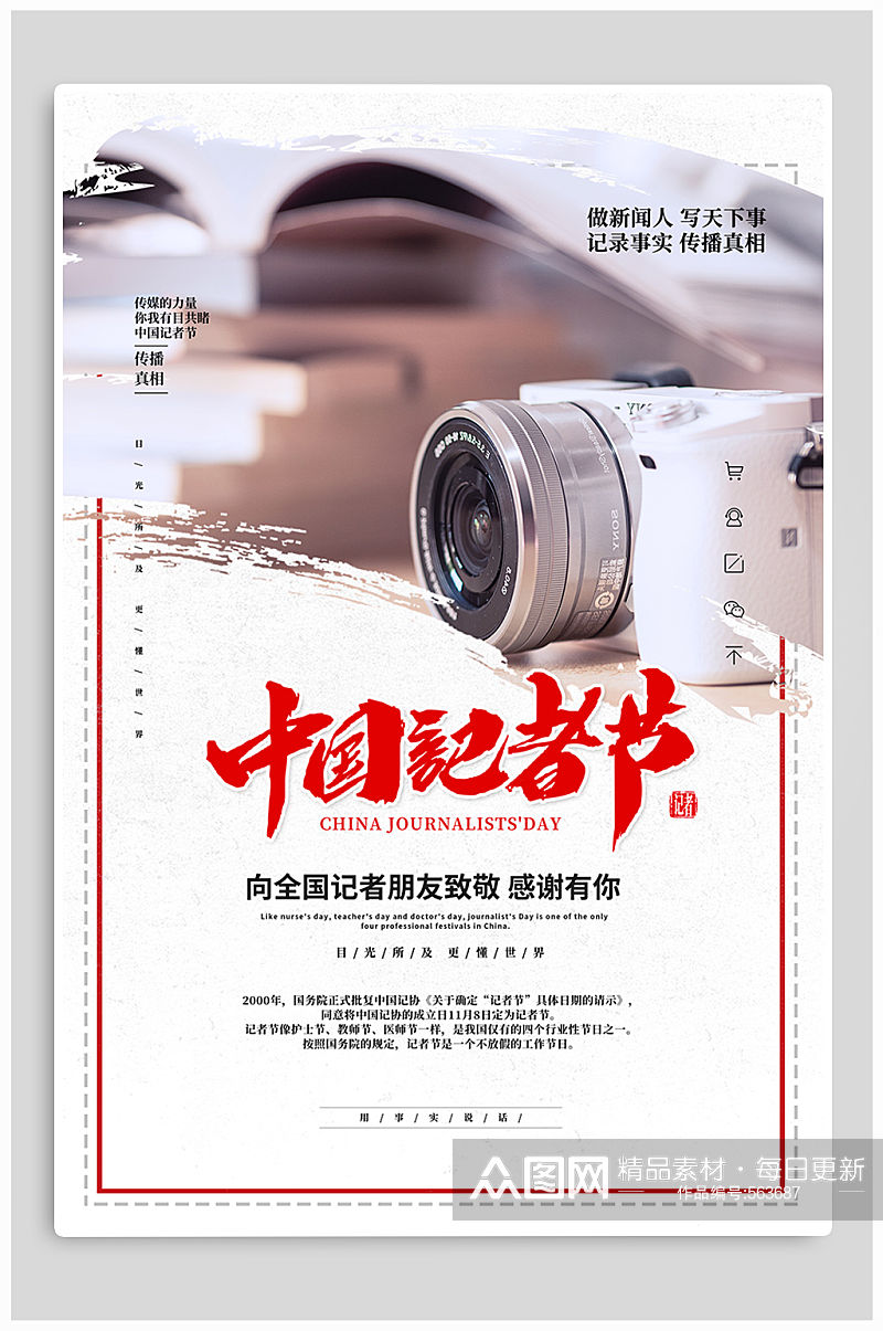 中国记者节记者日宣传海报素材