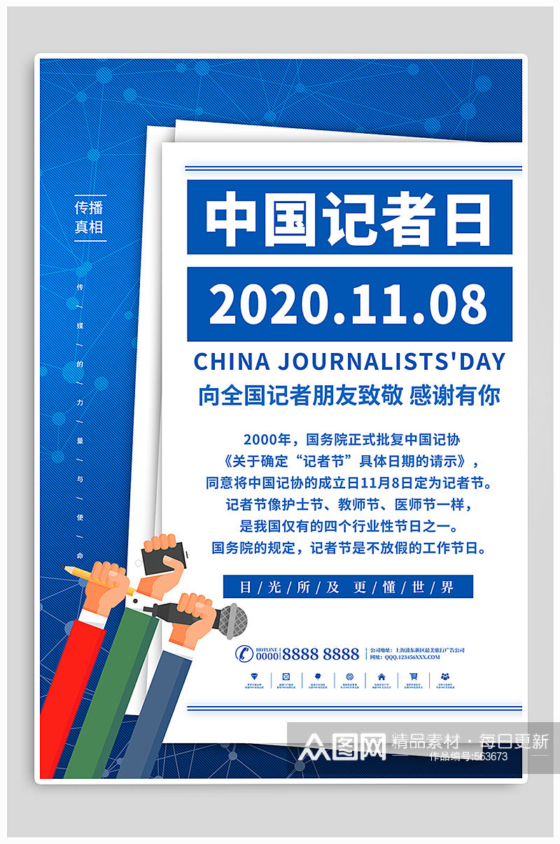 中国记者日宣传海报中国记者节素材