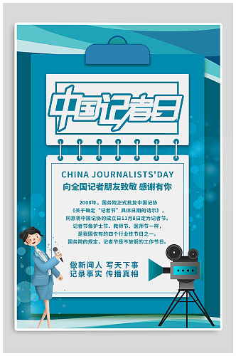 中国记者日宣传海报中国记者节