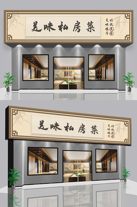 农家乐美味私房菜门头店面-众图网