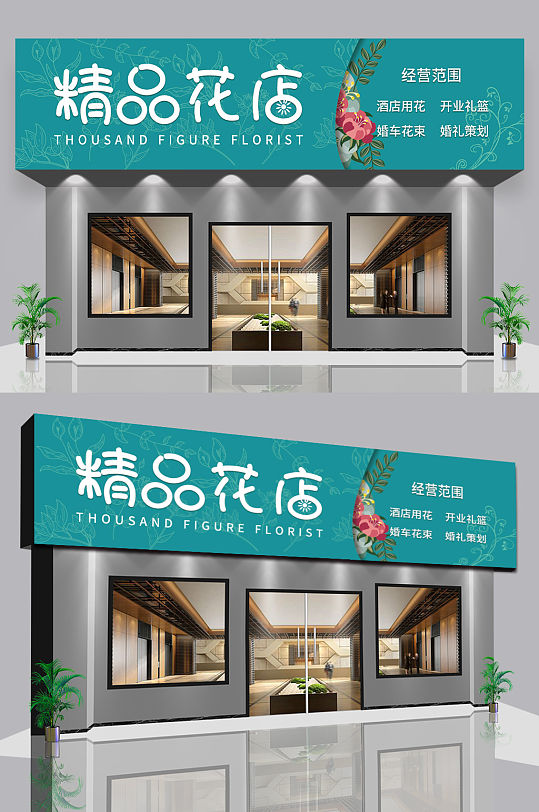 精品花店门头店面立即下载鲜花们门头店招设计立即下载精品花店店面