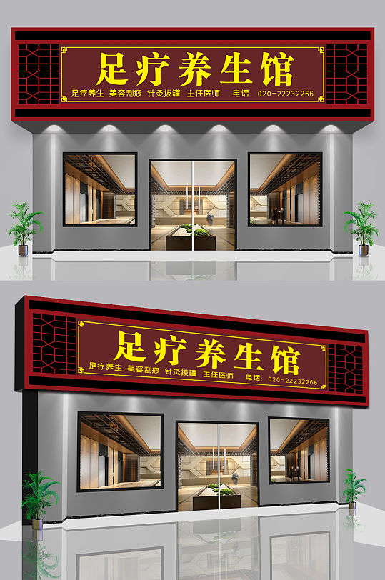 足疗美容养生店门头-众图网