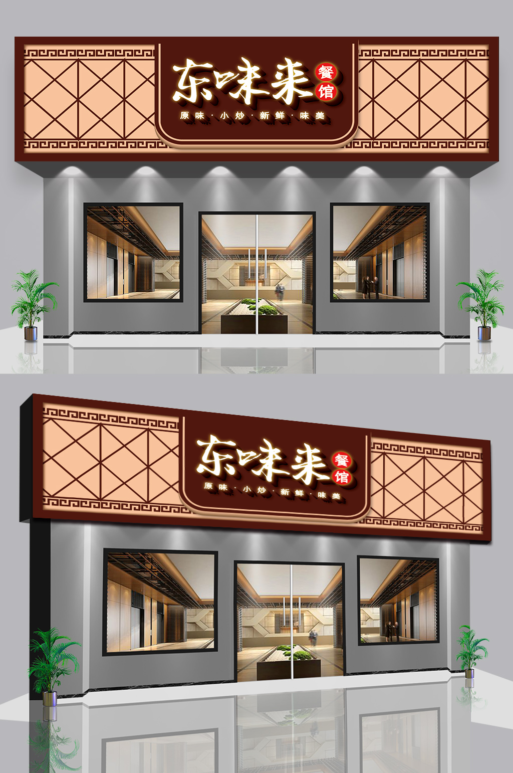 私房菜美食餐饮门头-门头丨招牌设计素材下载-众图网