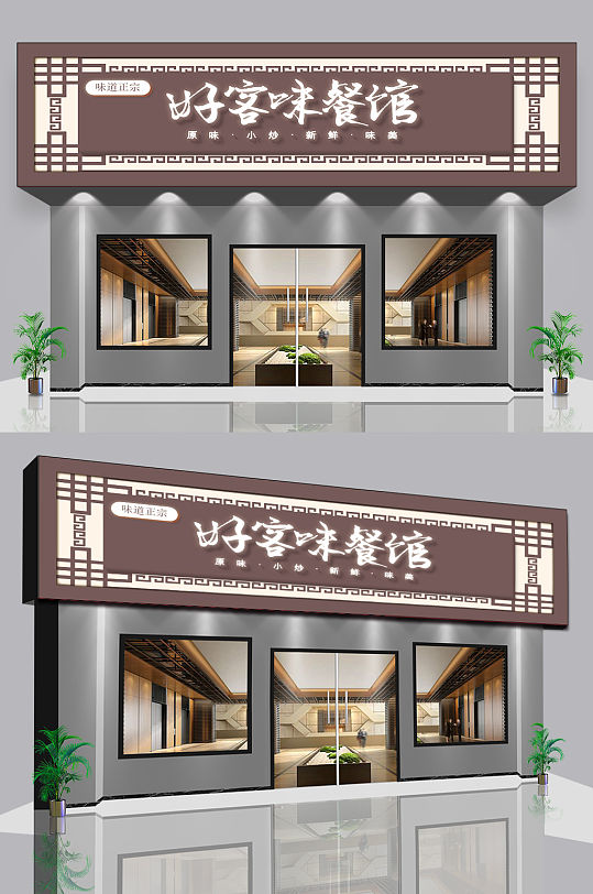 私房菜美食餐饮门头-众图网