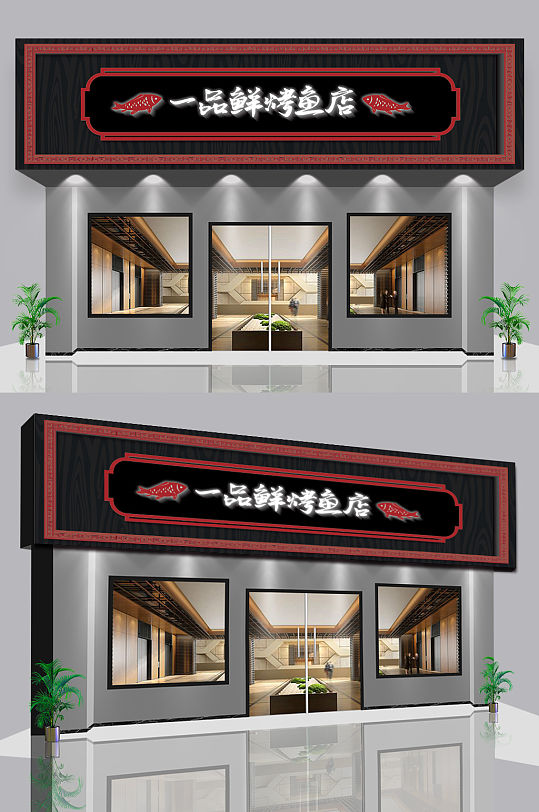 烤鱼店仿古门头店招设计