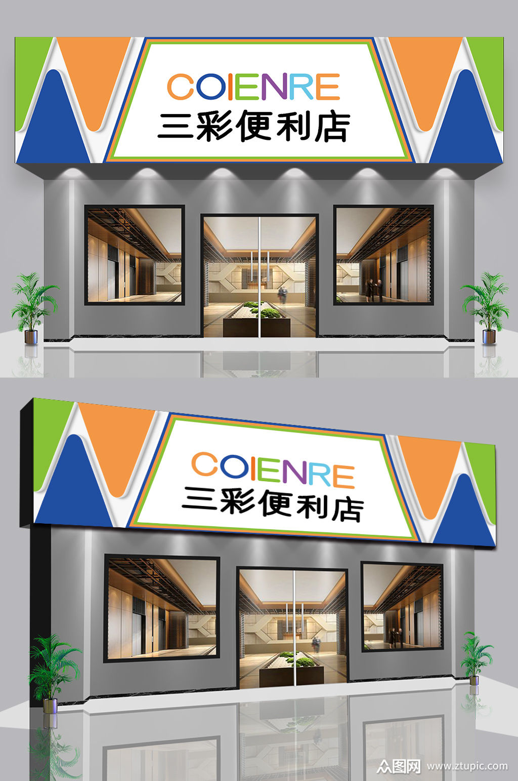 便利店超市门头设计图片模板下载-编号564759-众图网