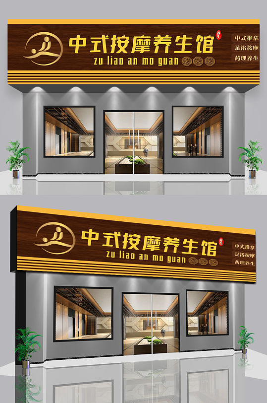 民国风养生馆中医调理古风门头中医门诊足疗足浴门头广告牌-众图网