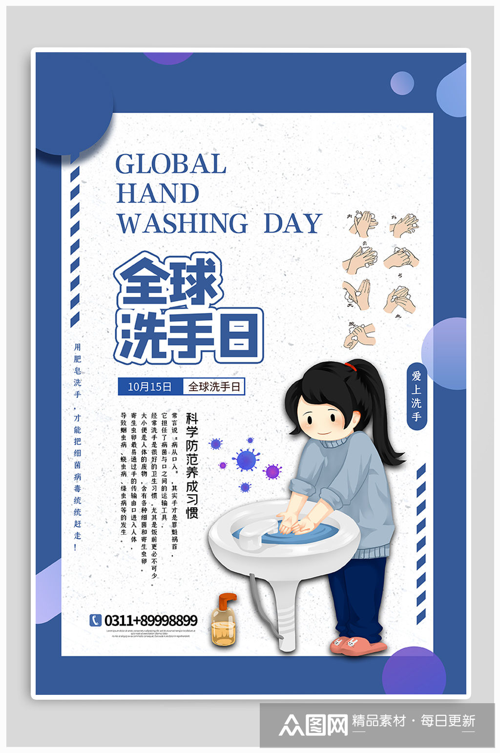 全球洗手日宣传海报素材